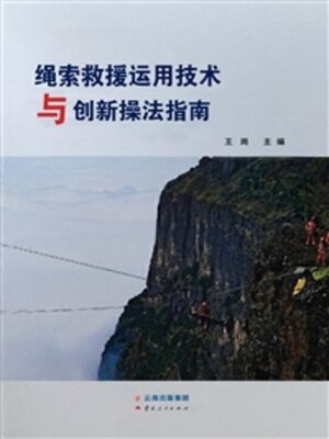 cover image of 绳索救援运用技术与创新操法指南